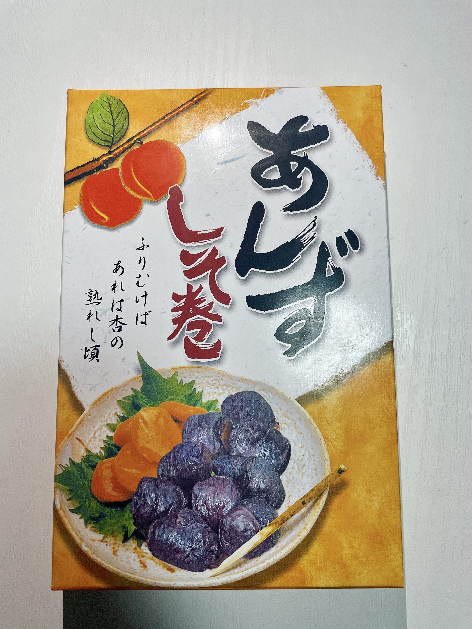 お箸が止まらない？！あんずしそ巻！！ | 道の駅しかべ間歇泉公園