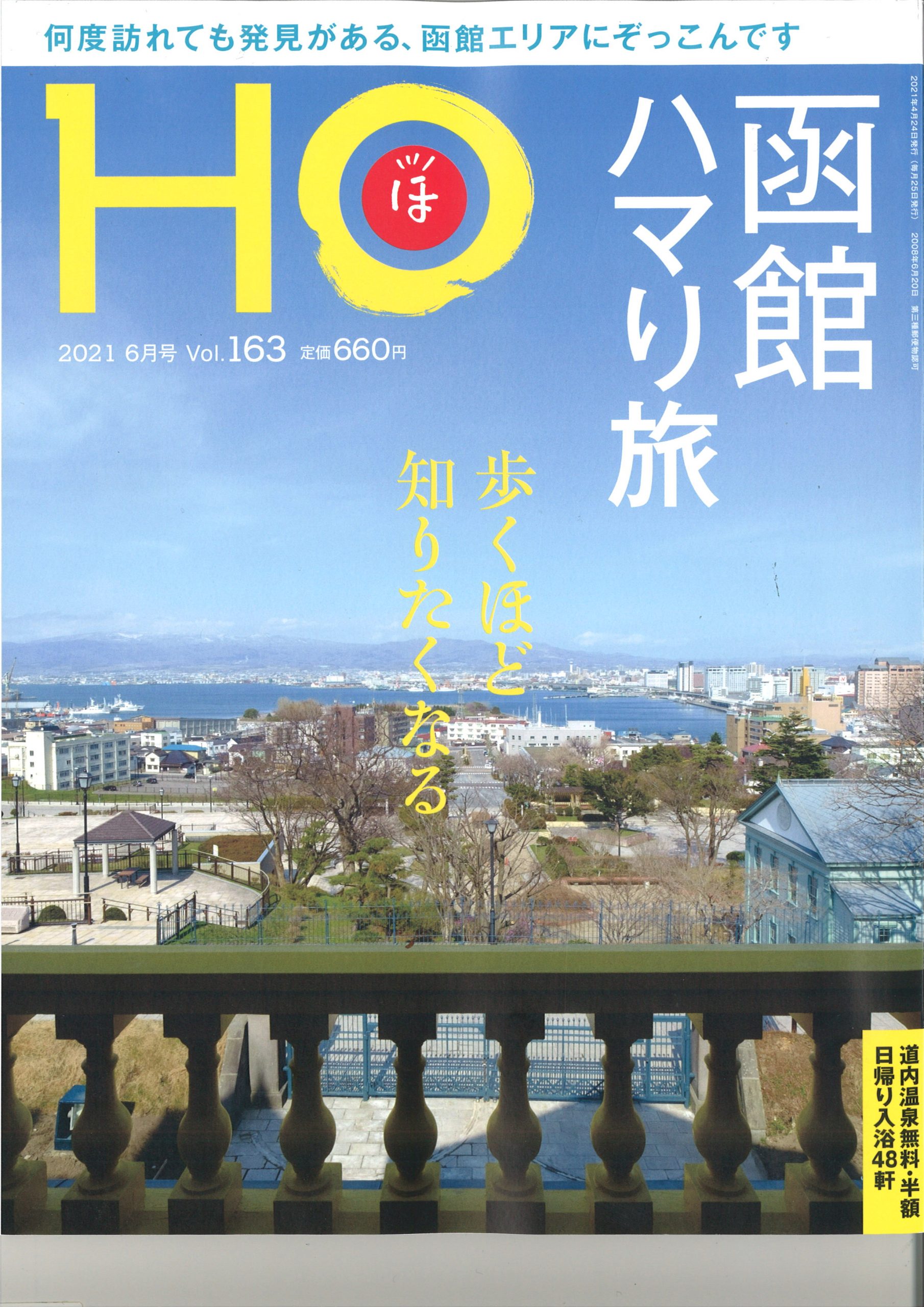 21年4月24日 土 北海道情報誌ho ほ 21年6月号 Vol 163 道の駅しかべ間歇泉公園