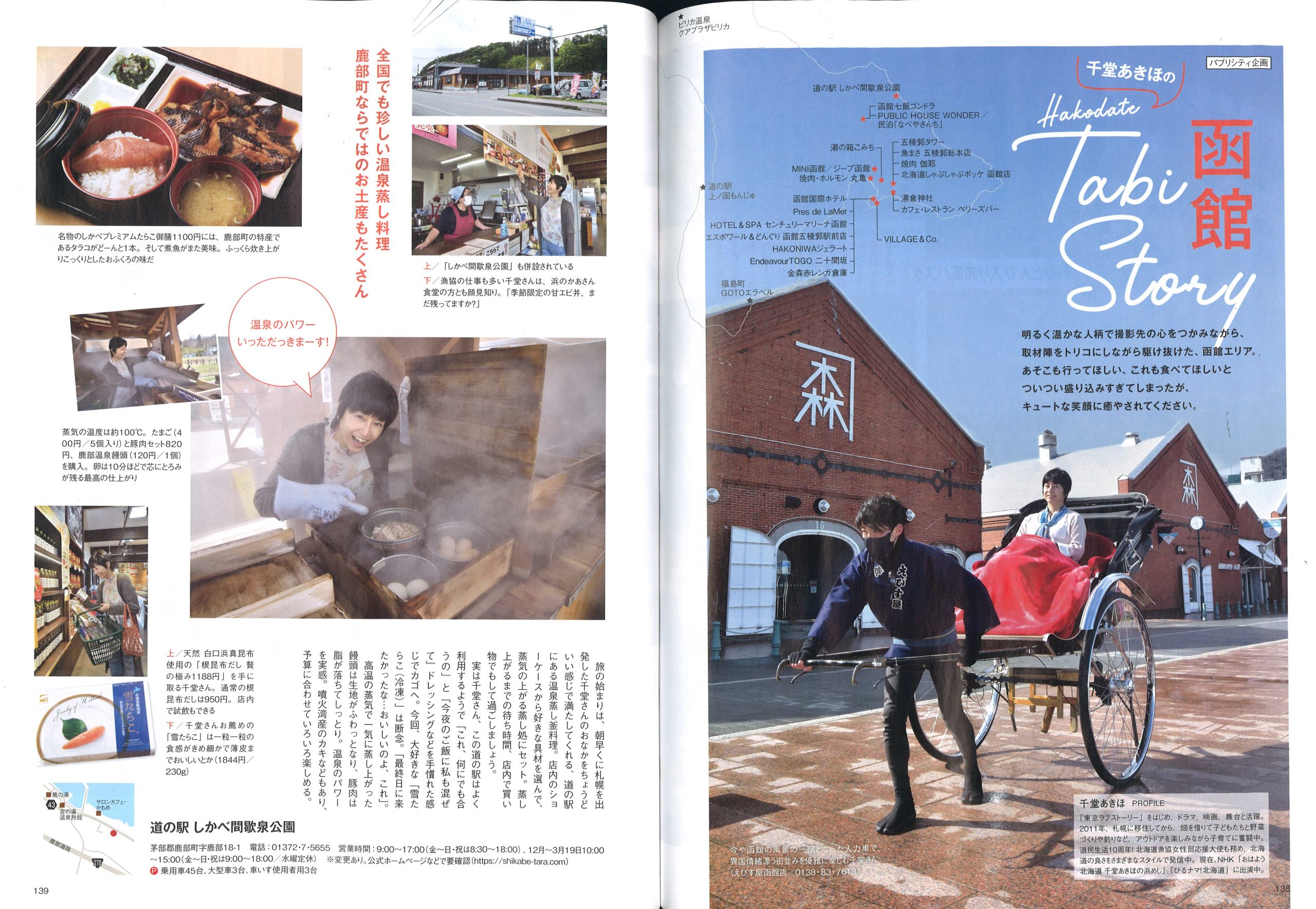 2021年4月24日（土） 『北海道情報誌HO-ほ- 2021年6月号 Vol.163』 道の駅しかべ間歇泉公園
