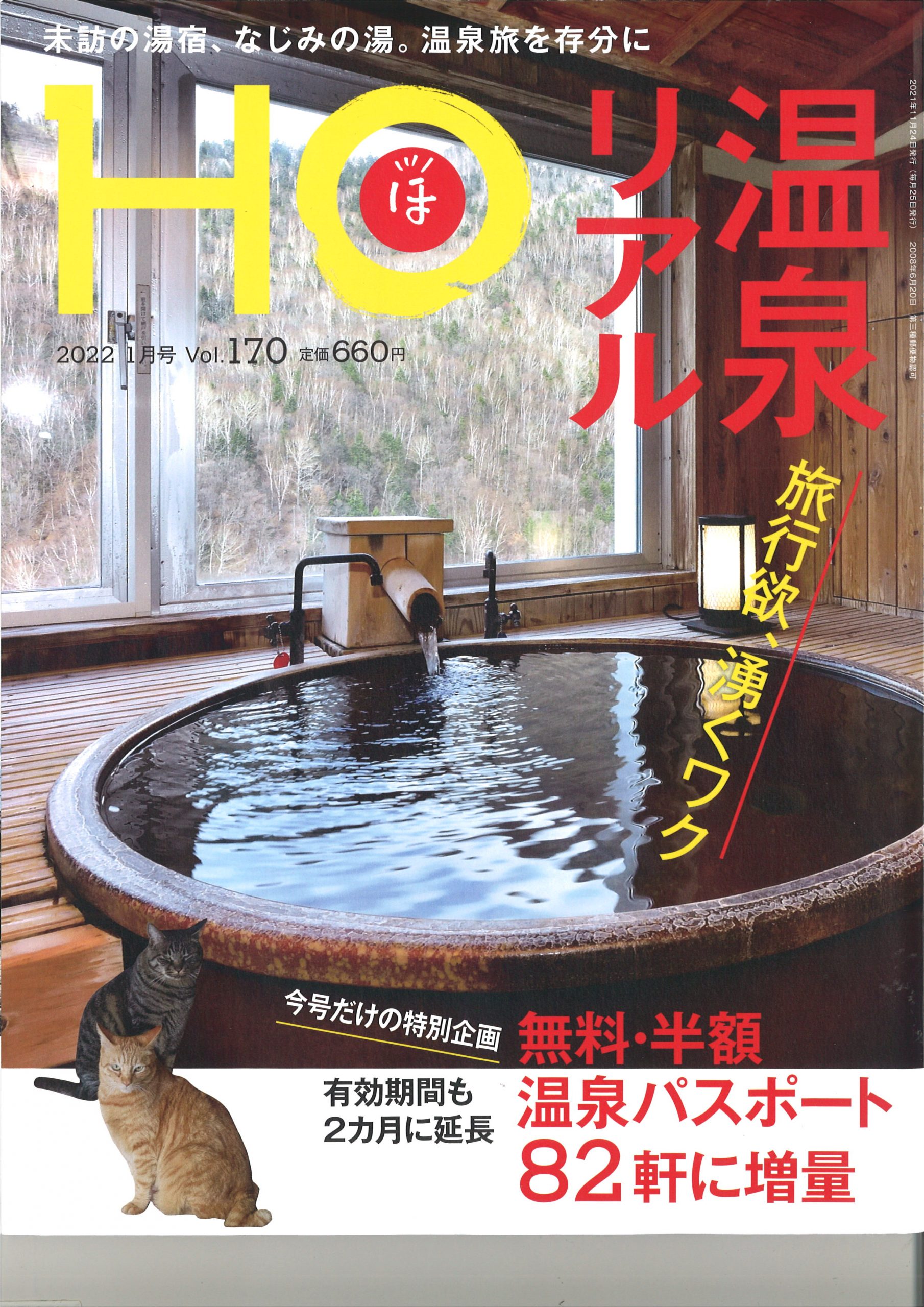 2021年11月24日（水） 『北海道情報誌HO-ほ- Vol.170』間歇泉、蒸し釜