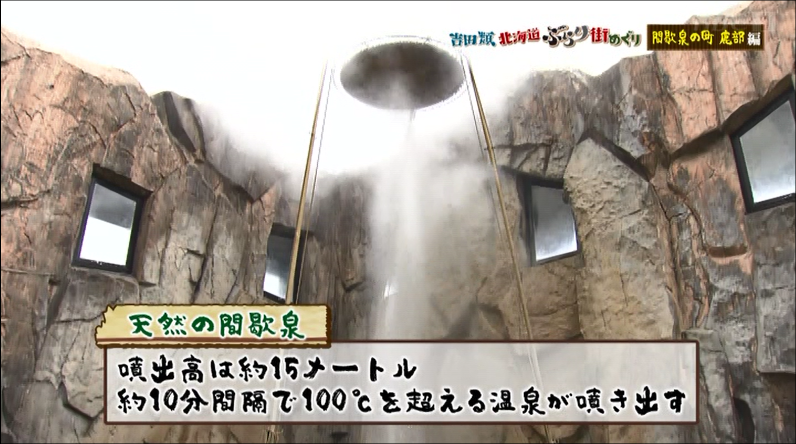 2021年11月27日（土） HBC『吉田類 北海道ぶらり街めぐり 』しかべ間歇泉 | 道の駅しかべ間歇泉公園