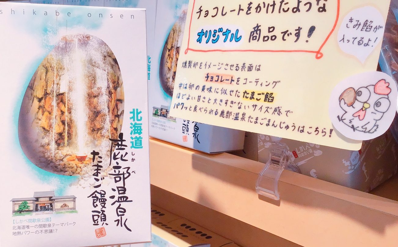 びっくり？！チョコたまごな饅頭 | 道の駅しかべ間歇泉公園