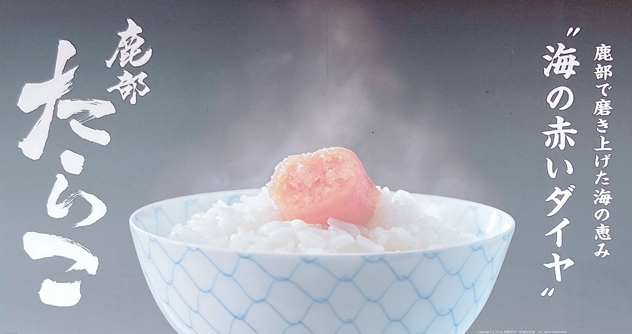 鹿部町のおいしい “たらこ” をぜひ！！ | 道の駅しかべ間歇泉公園