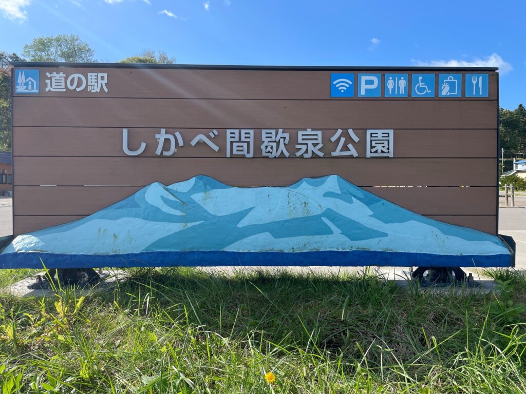函館空港から鹿部町まで行こう！・後編～道の駅しかべ間歇泉公園に到着！！ 道の駅しかべ間歇泉公園