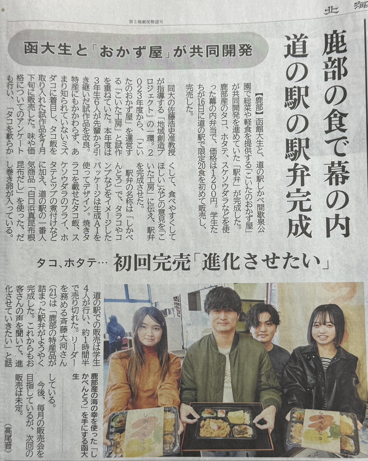 2025月11月18日（火）『北海道新聞』鹿部の食で幕の内、道の駅