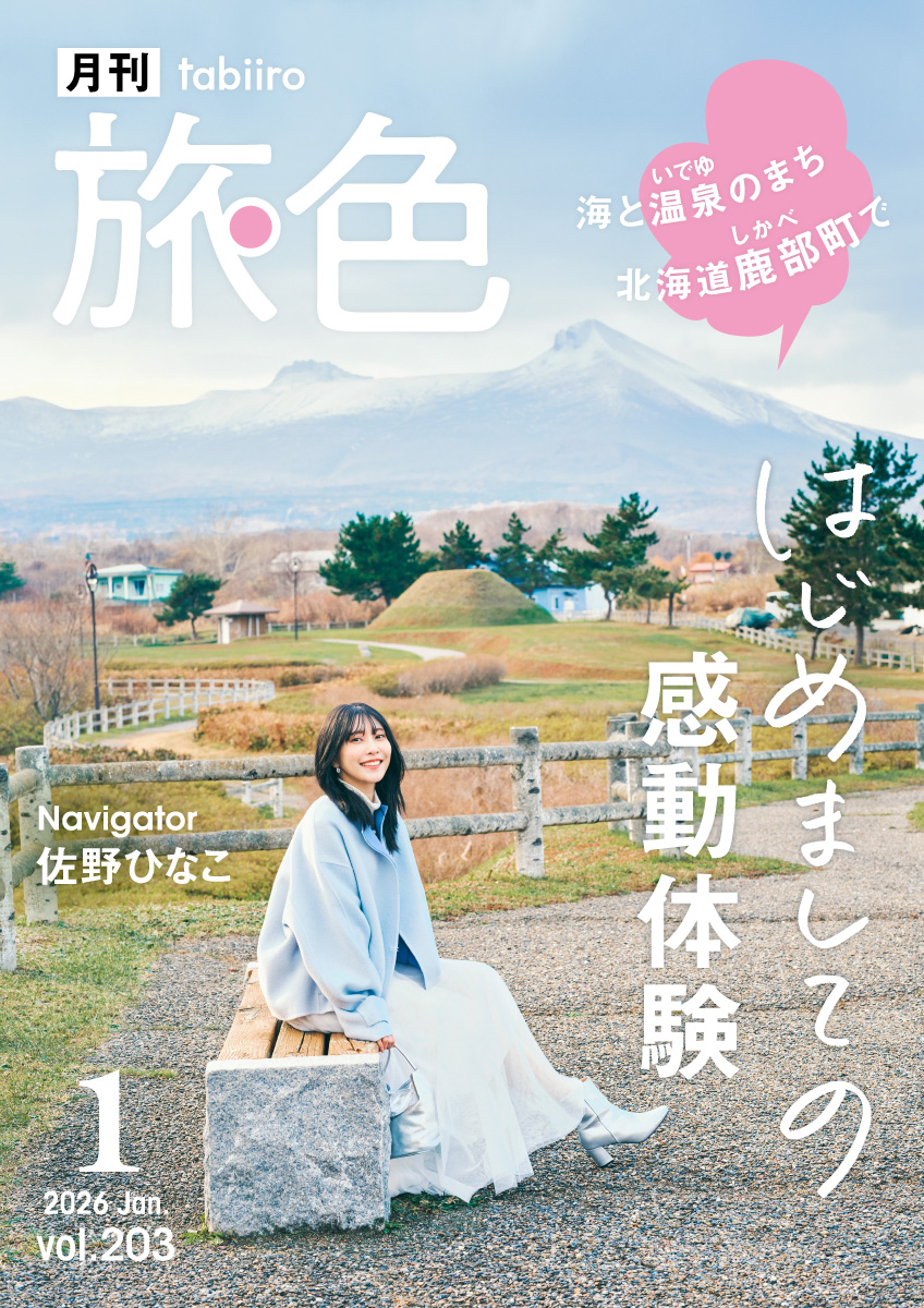 12月26日（金）電子雑誌『【旅色】／月刊旅色1月号』海と温泉の